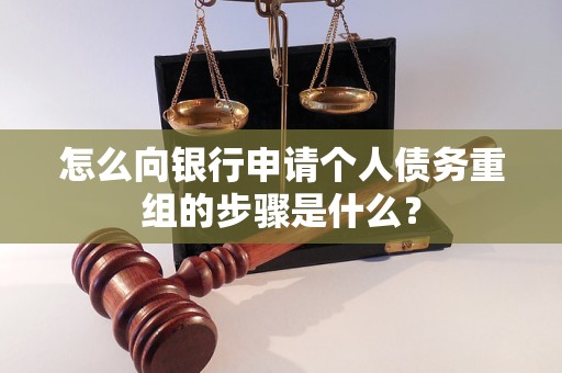 平山怎么向银行申请个人债务重组的步骤是什么？